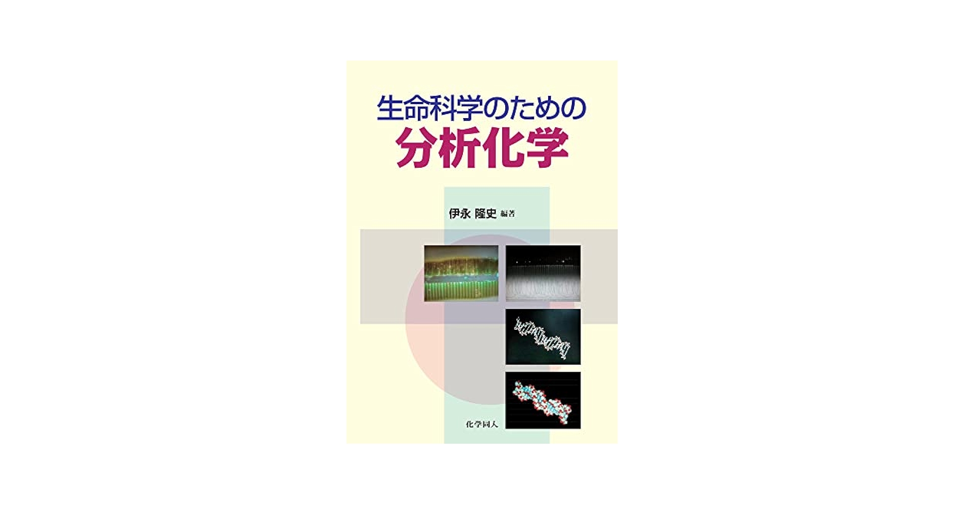 生命科学のための分析化学 | 伊永 隆史 |本 | 通販 | Amazon